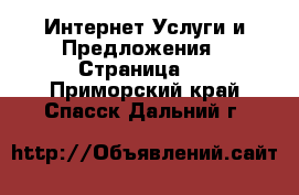 Интернет Услуги и Предложения - Страница 2 . Приморский край,Спасск-Дальний г.